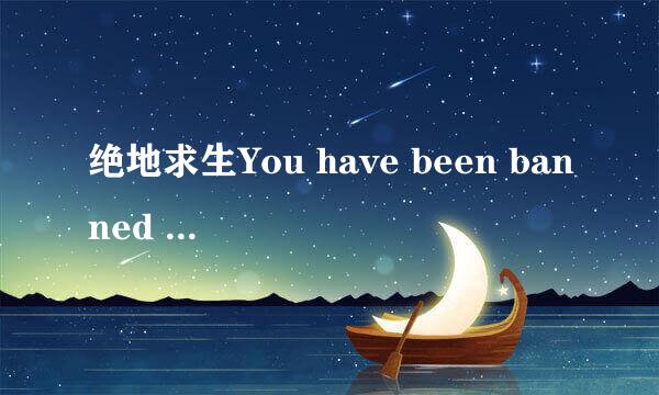 绝地求生You have been banned from Steam办法