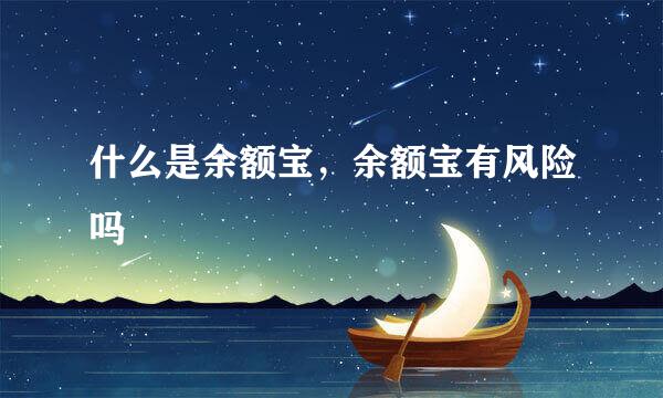 什么是余额宝，余额宝有风险吗