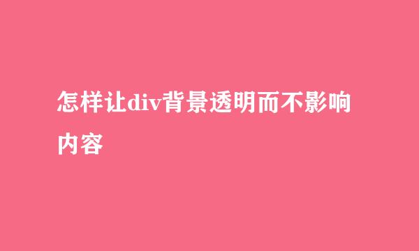 怎样让div背景透明而不影响内容