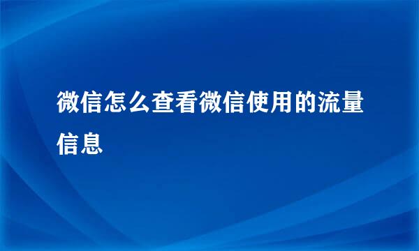 微信怎么查看微信使用的流量信息
