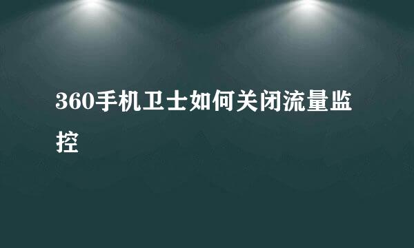 360手机卫士如何关闭流量监控
