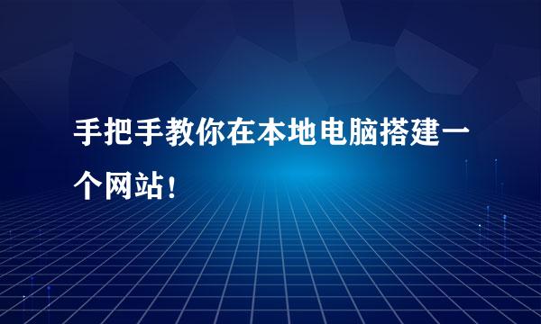 手把手教你在本地电脑搭建一个网站！