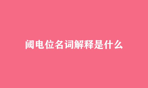 阈电位名词解释是什么