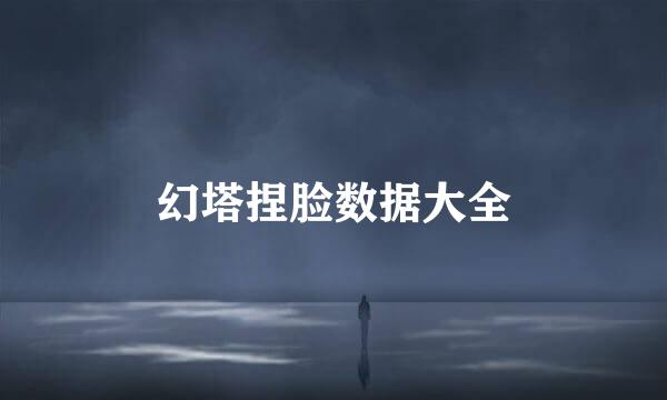 幻塔捏脸数据大全