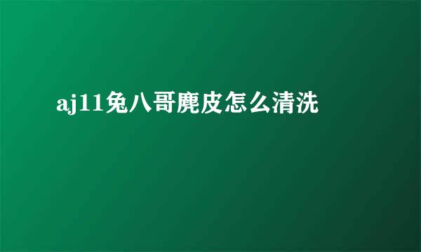aj11兔八哥麂皮怎么清洗