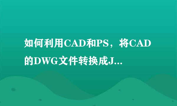 如何利用CAD和PS，将CAD的DWG文件转换成JPG文件