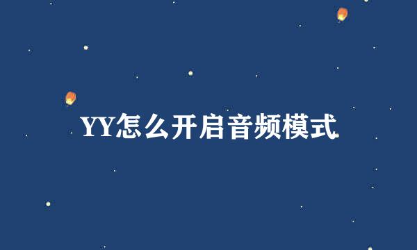 YY怎么开启音频模式