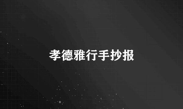 孝德雅行手抄报