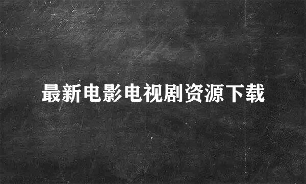 最新电影电视剧资源下载