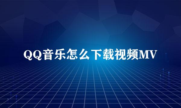QQ音乐怎么下载视频MV
