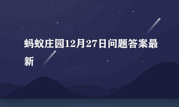 蚂蚁庄园12月27日问题答案最新