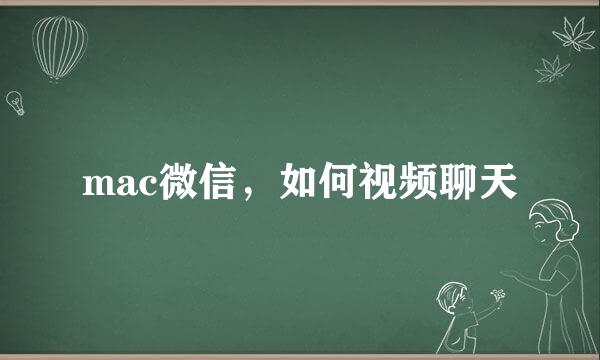 mac微信，如何视频聊天