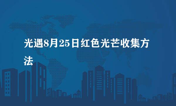 光遇8月25日红色光芒收集方法