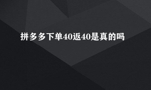 拼多多下单40返40是真的吗