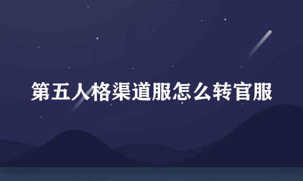 第五人格渠道服怎么转官服
