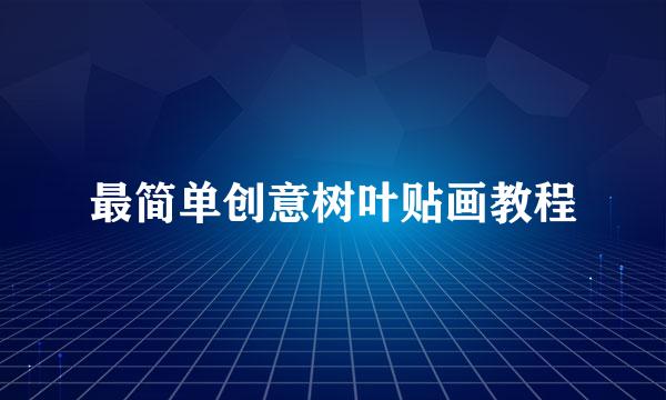 最简单创意树叶贴画教程