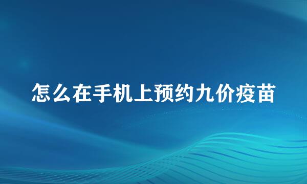 怎么在手机上预约九价疫苗