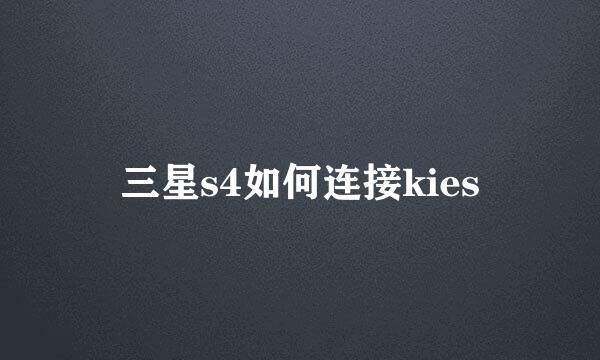 三星s4如何连接kies