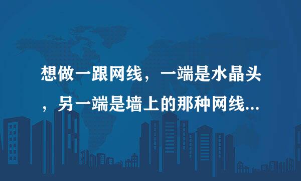 想做一跟网线，一端是水晶头，另一端是墙上的那种网线插座，想知道网线插座该怎么接线