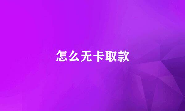 怎么无卡取款