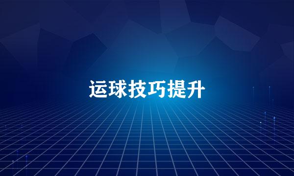 运球技巧提升