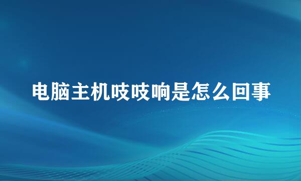电脑主机吱吱响是怎么回事