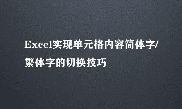 Excel实现单元格内容简体字/繁体字的切换技巧