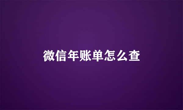 微信年账单怎么查