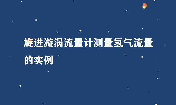 旋进漩涡流量计测量氢气流量的实例