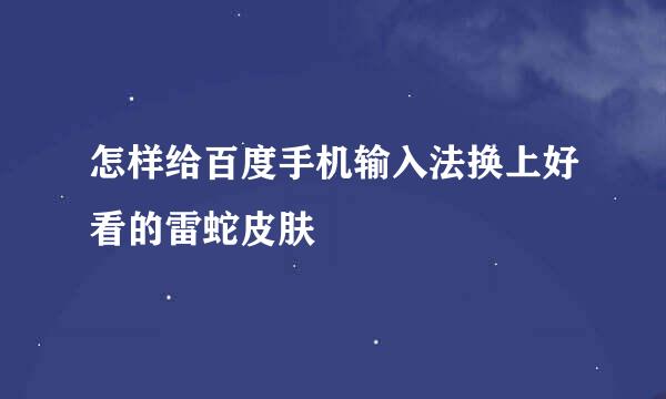 怎样给百度手机输入法换上好看的雷蛇皮肤