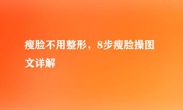 瘦脸不用整形，8步瘦脸操图文详解
