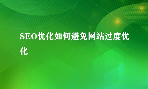 SEO优化如何避免网站过度优化