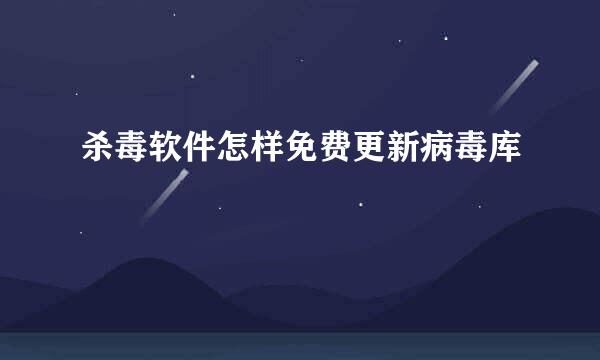 杀毒软件怎样免费更新病毒库