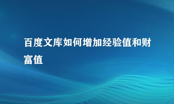 百度文库如何增加经验值和财富值