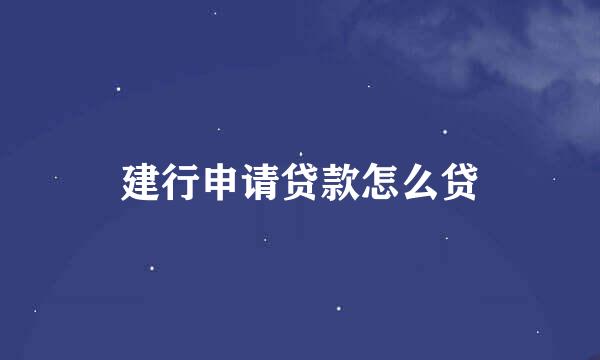 建行申请贷款怎么贷