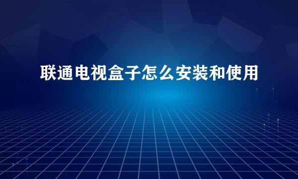 联通电视盒子怎么安装和使用