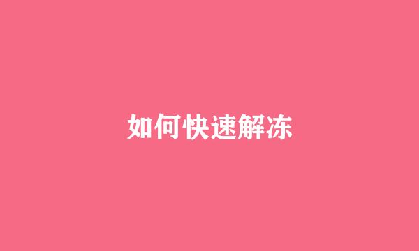 如何快速解冻