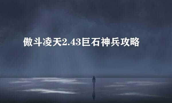 傲斗凌天2.43巨石神兵攻略