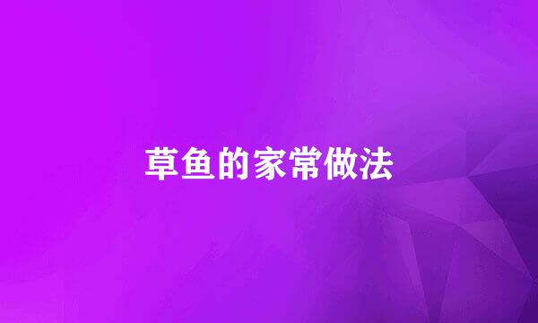 草鱼的家常做法
