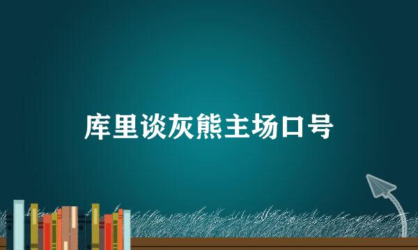 库里谈灰熊主场口号