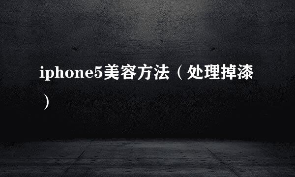 iphone5美容方法（处理掉漆）