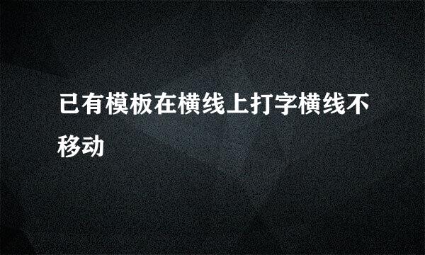 已有模板在横线上打字横线不移动