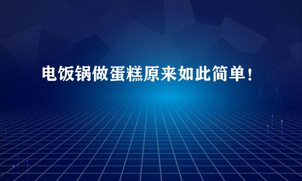 电饭锅做蛋糕原来如此简单！