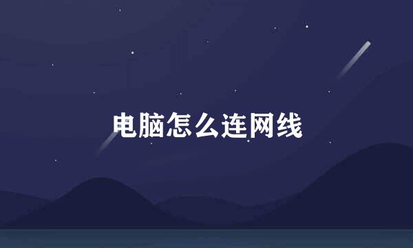 电脑怎么连网线