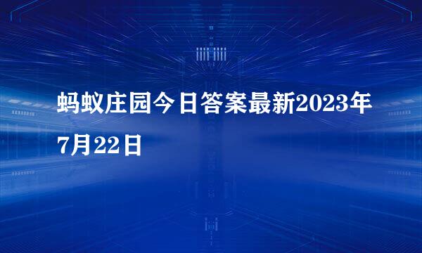 蚂蚁庄园今日答案最新2023年7月22日