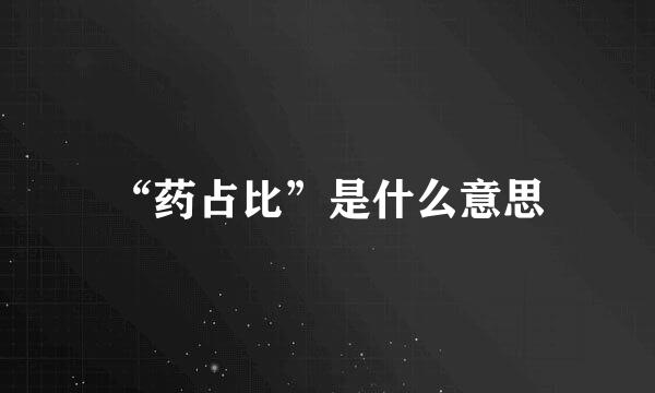 “药占比”是什么意思