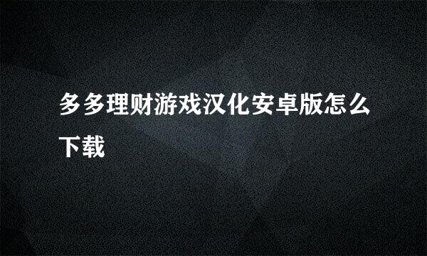 多多理财游戏汉化安卓版怎么下载