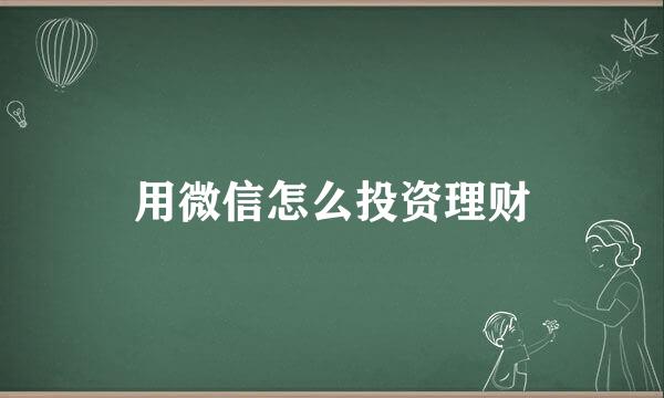 用微信怎么投资理财