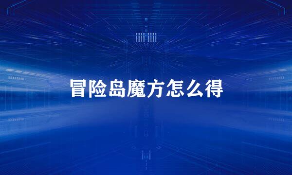 冒险岛魔方怎么得