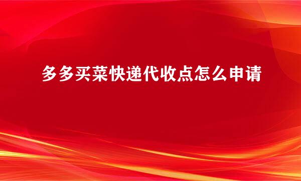 多多买菜快递代收点怎么申请